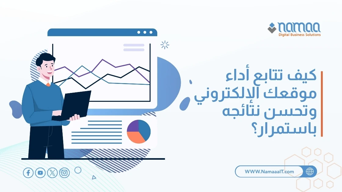 كيف تتابع أداء موقعك الإلكتروني وتحسن نتائجه باستمرار؟